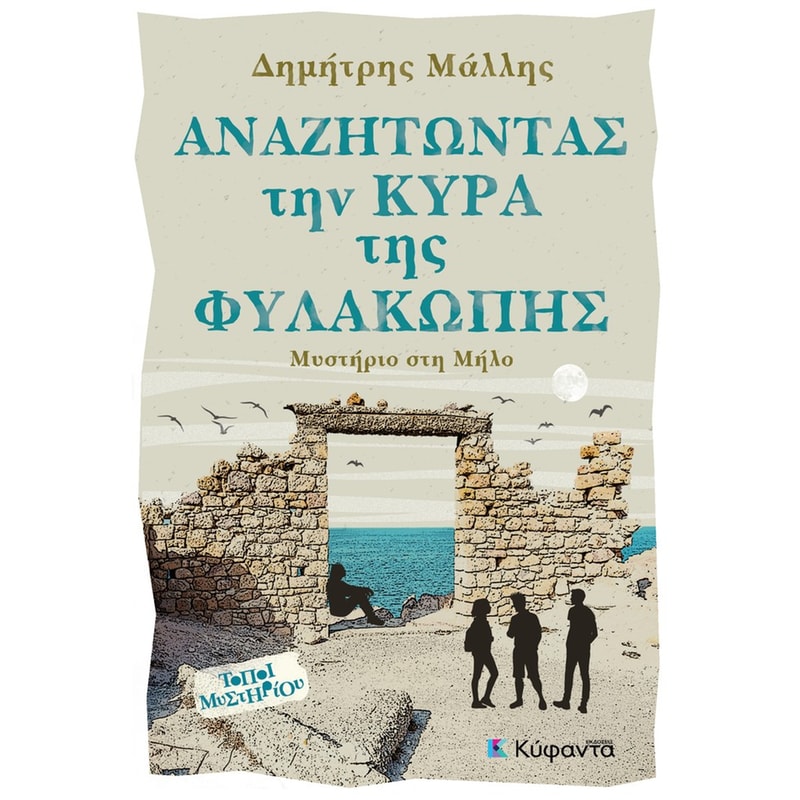 ΑΝΑΖΗΤΩΝΤΑΣ ΤΗΝ ΚΥΡΑ ΤΗΣ ΦΥΛΑΚΩΠΗΣ