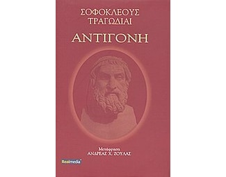 Αντιγόνη image 0