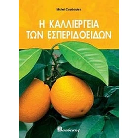 Η καλλιέργεια των εσπεριδοειδών image 0