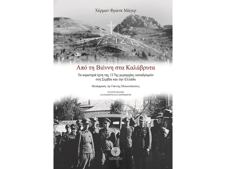 Από τη Βιέννη στα Καλάβρυτα