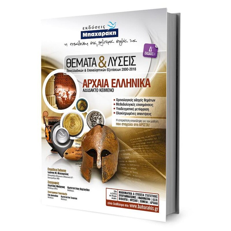 Βοήθημα Θέματα και λύσεις Πανελλαδικών και επαναληπτικών εξετάσεων για τα αρχαία ελληνικά