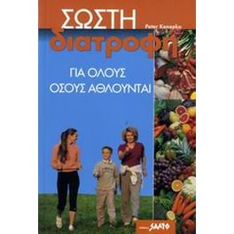 Σωστή διατροφή για όλους όσους αθλούνται