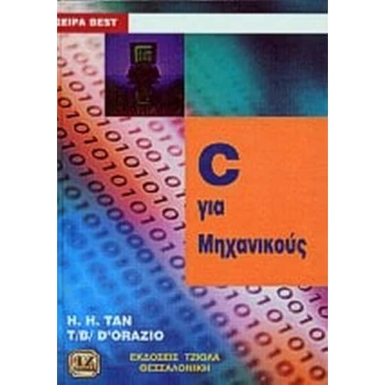 C για μηχανικούς image 0