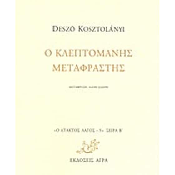 Ο κλεπτομανής μεταφραστής image 0