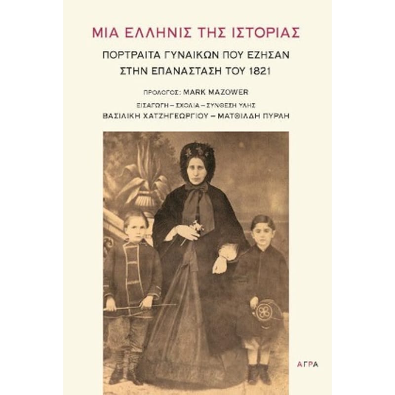 Μια Ελληνίς της ιστορίας