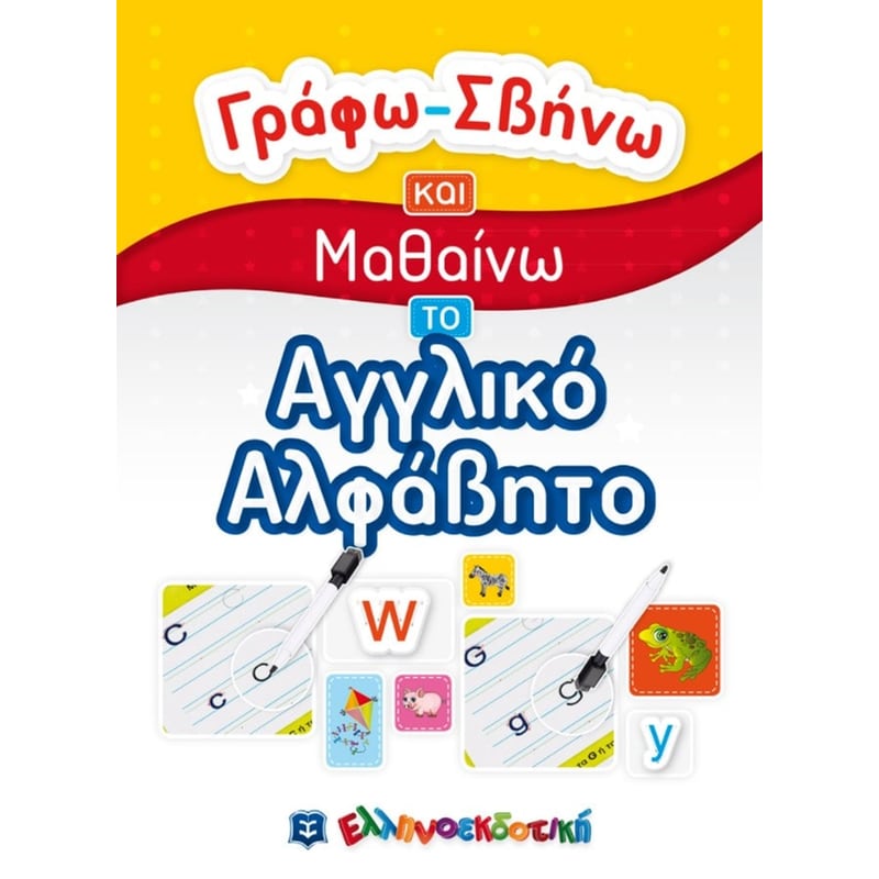 Γράφω-Σβήνω και Μαθαίνω το Αγγλικό Αλφάβητο