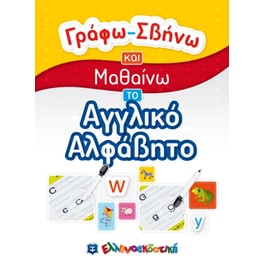Γράφω-Σβήνω και Μαθαίνω το Αγγλικό Αλφάβητο