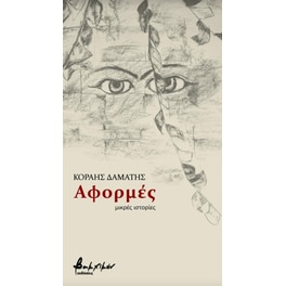 Αφορμές