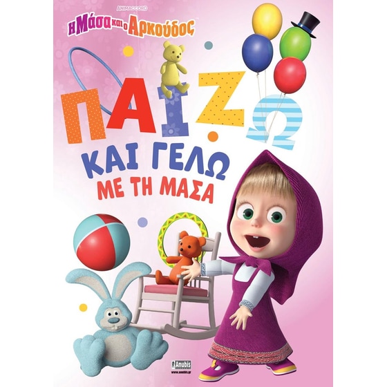 Η Μάσα και ο Αρκούδος: Παίζω και γελώ με τη Μάσα image 0