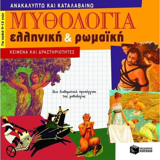 Μυθολογία ελληνική και ρωμαϊκή image 0