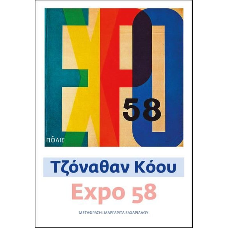 Expo 58 0793497