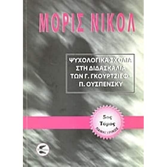 Ψυχολογικά σχόλια στη διδασκαλία των Γ. Γκουρτζίεφ, Π. Ουσπένσκυ image 0