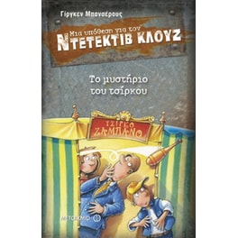 Μια υπόθεση για τον ντετέκτιβ Κλουζ- Το μυστήριο του τσίρκου