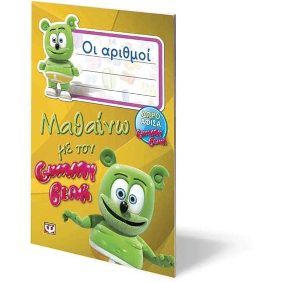 Μαθαίνω με τον Gummy Bear- Οι αριθμοί image 2