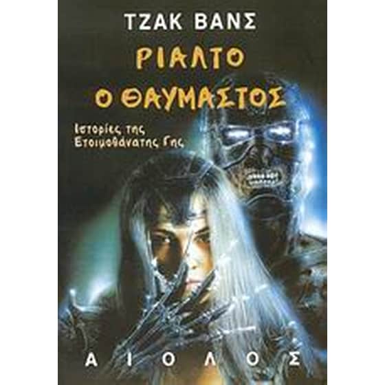 Ριάλτο ο θαυμαστός image 0