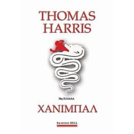 Χάνιμπαλ