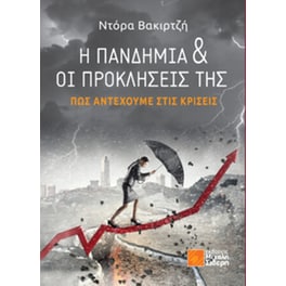 Η πανδημία & οι προκλήσεις της
