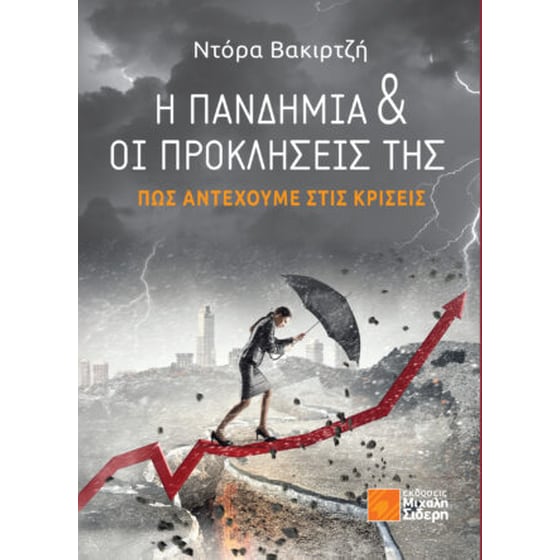 Η πανδημία & οι προκλήσεις της image 0
