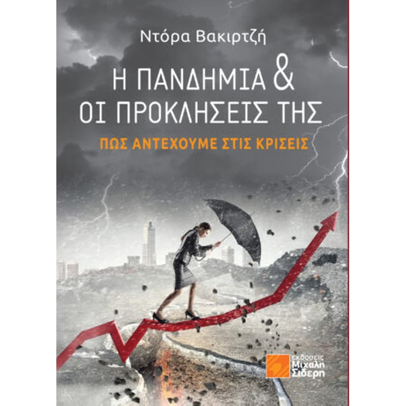 Η πανδημία οι προκλήσεις της