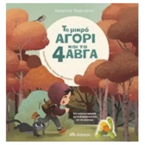 Το μικρό αγόρι και τα 4 αβγά image 0