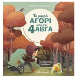 Το μικρό αγόρι και τα 4 αβγά