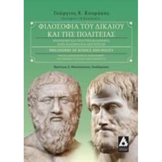 Φιλοσοφία του δικαίου και της πολιτείας image 0