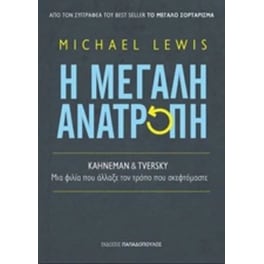 Η μεγάλη ανατροπή
