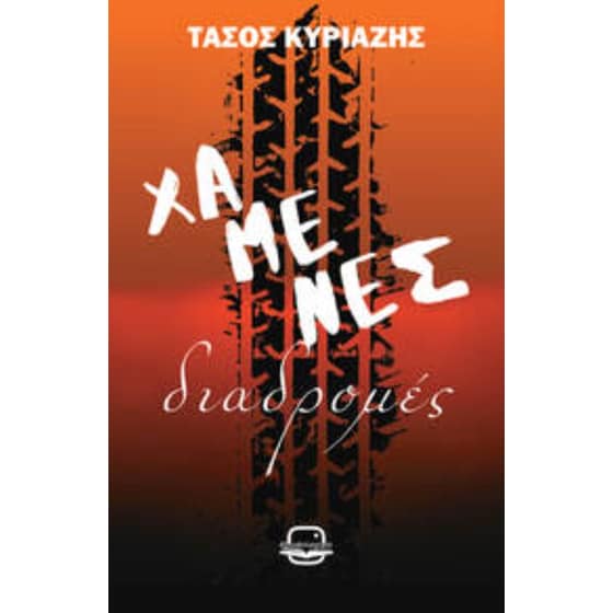 Χαμένες διαδρομές image 0
