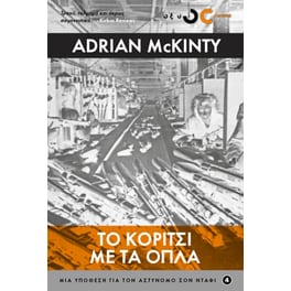 Το Κορίτσι με τα Όπλα