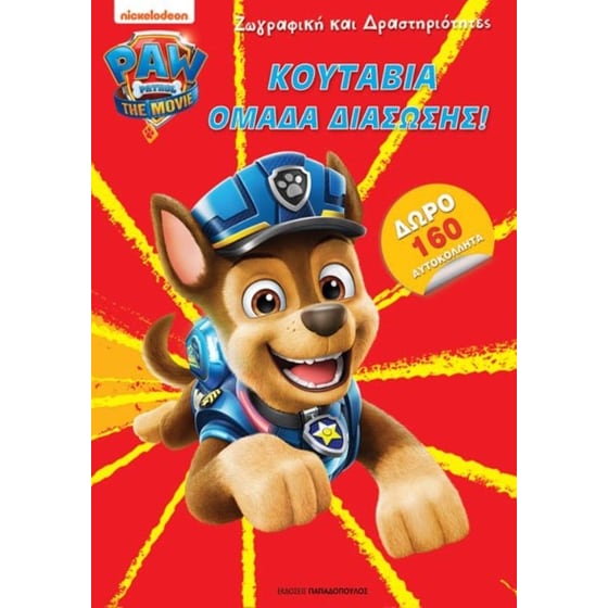 Paw Patrol - Κουτάβια ομάδα διάσωσης! image 0