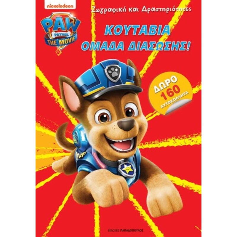 Paw Patrol - Κουτάβια ομάδα διάσωσης!