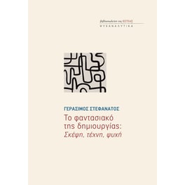 Το φαντασιακό της δημιουργίας: Σκέψη, τέχνη, ψυχή