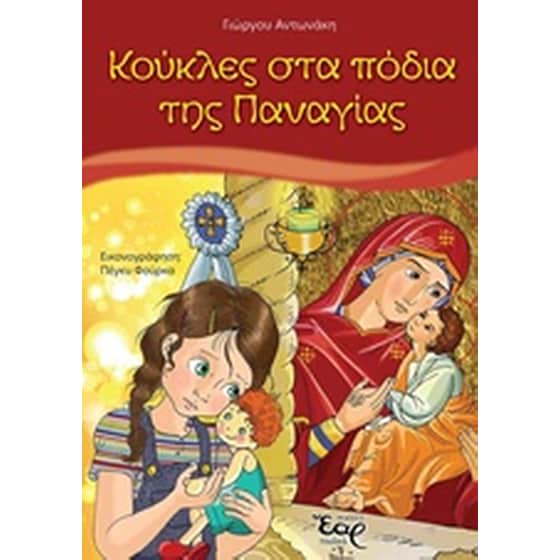 Κούκλες στα πόδια της Παναγίας image 0