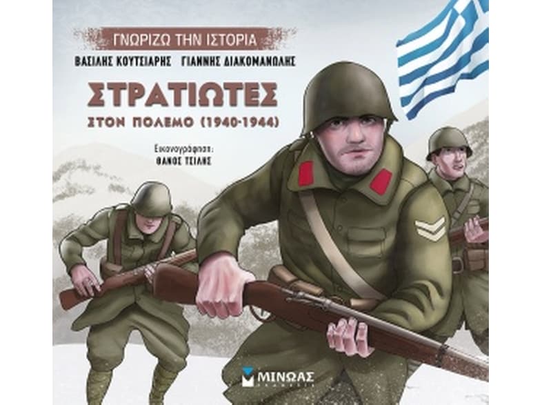 Στρατιώτες στον πόλεμο (1940-1944)