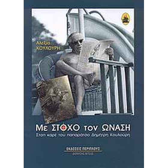 Με στόχο τον Ωνάση image 0