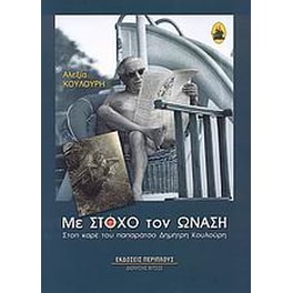 Με στόχο τον Ωνάση