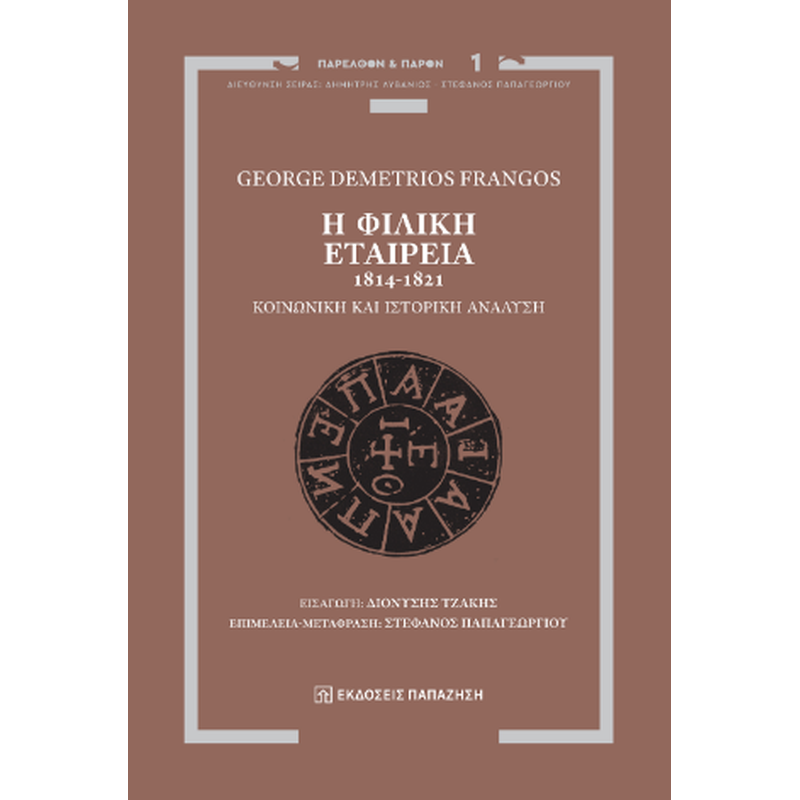 Η Φιλική Εταιρεία, 1814-1821