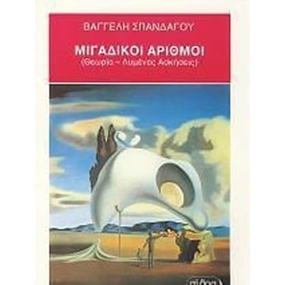 Βοήθημα Μιγαδικοί αριθμοί image 0