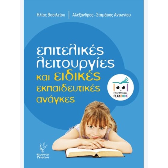 Επιτελικές λειτουργίες και ειδικές εκπαιδευτικές ανάγκες image 0
