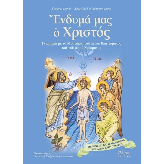 Ένδυμά μας ο Χριστός image 0