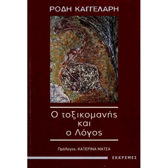 Ο τοξικομανής και ο λόγος (χαρτόδετη έκδοση) image 0