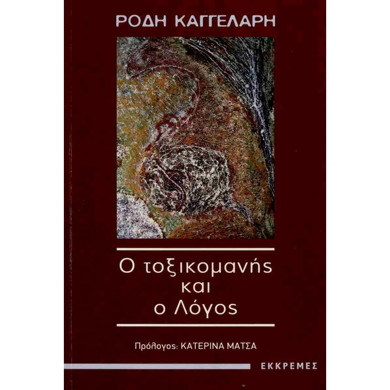 Ο τοξικομανής και ο λόγος (χαρτόδετη έκδοση)
