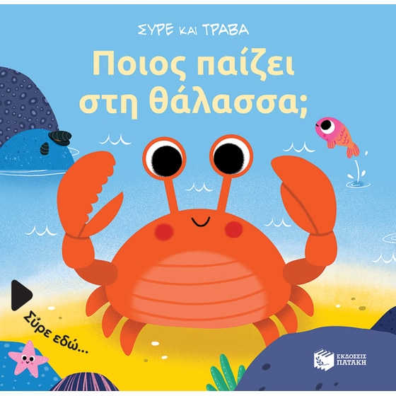 Ποιος παίζει στη θάλασσα; image 0