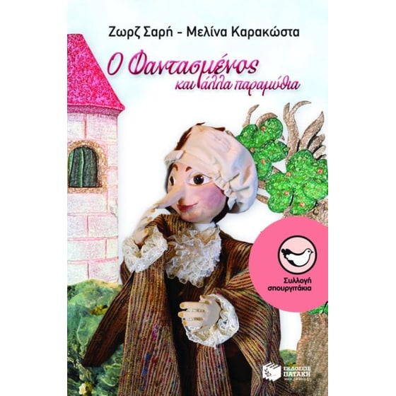 Ο φαντασμένος και άλλα παραμύθια image 0
