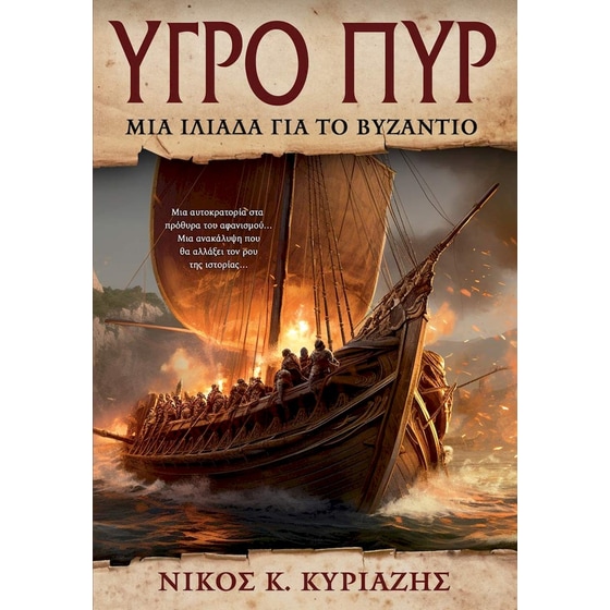 Υγρό πυρ image 0