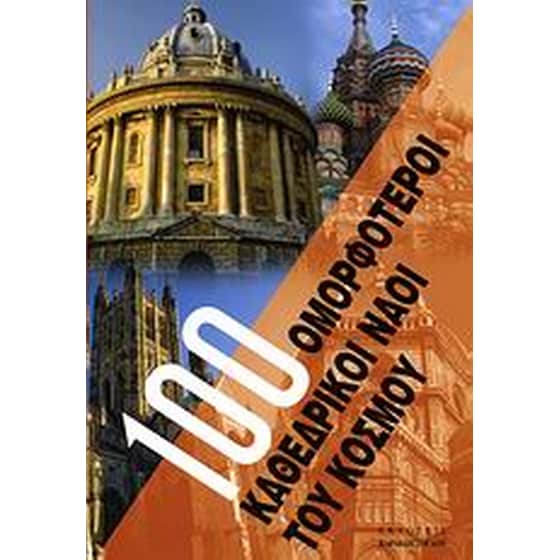 100 ομορφότεροι καθεδρικοί ναοί του κόσμου image 0