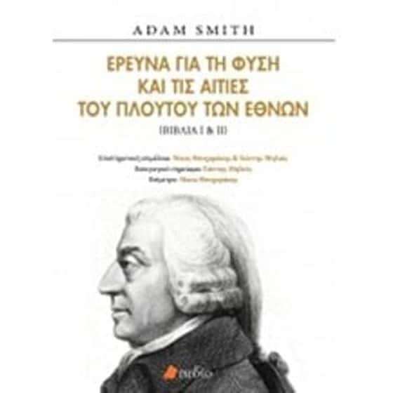 Έρευνα για τη φύση και τις αιτίες του πλούτου των εθνών image 0