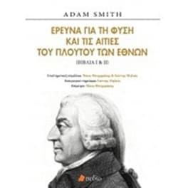 Έρευνα για τη φύση και τις αιτίες του πλούτου των εθνών
