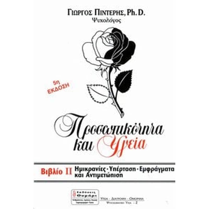 Ημικρανίες, υπέρταση, εμφράγματα και αντιμετώπιση