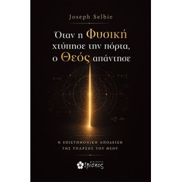 Όταν η Φυσική χτύπησε την πόρτα ο Θεός απάντησε